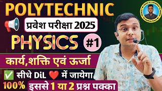 Physics Work, Power & Energy 2025|Polytechnic Entrance Exam 2025||Class 01|इससे 1 या 2 प्रश्न पक्का