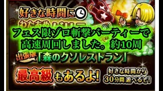 【トレクル】ONE PIECE  出張！森のクソレストラン 最高級 フェス限ゾロ斬撃パ 高速周回【OPTC】