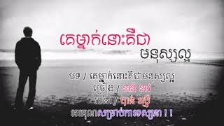 គេម្នាក់នោះគឺជាមនុស្សល្អ ចេះកំដរពេលអូនយំ💔🥀😑