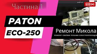 Як відремонтувати Paton eco-250 своїми руками #ремонтсвоимируками