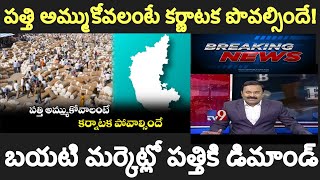 పత్తి అమ్ముకోవలంటే కర్ణాటక పొవల్సిందే!బయటి మర్కెట్లో పత్తికి డిమాండ్