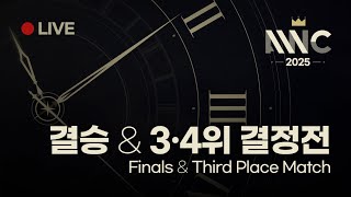 [AWC 2025] 토너먼트 3·4위 결정전 및 결승 / Tournament Third Place Match \u0026 Final