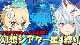 あの弱さの水主人公が大活躍！？幻想シアター★4縛り攻略！