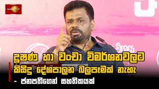 දූෂණ හා වංචා විමර්ශනවලට කිසිදු දේශපාලන බලපෑමක් නැහැ - ජනපතිගෙන් සහතිකයක් #AKD #President