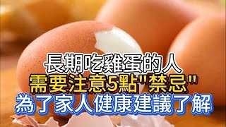 長期吃雞蛋的人，需要注意5點“禁忌”，為了家人健康，建議了解