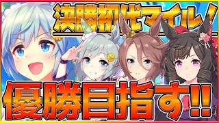 【マイル杯決勝戦】2ヶ月ぶりのチャンミでセイウンスカイ優勝獲る‼その前にサークルメンバーの決勝観戦します！負けられない戦いがここにある/安田記念/チャンピオンズミーティング/ウマ娘攻略【うまむすめ】