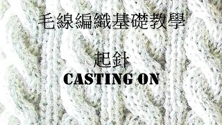 長尾起針法 Long Tail Cast On 毛線編織基本教學