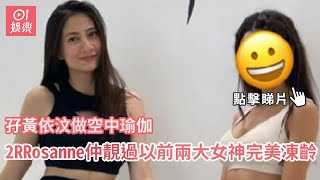 孖黃依汶做空中瑜伽　2R Rosanne仲靚過以前兩大女神完美凍齡