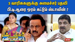 PTR-ஐ ஓரம் கட்டும் MK Stalin ? | Vandavaalam Thandavaalam | DMK Fails | NewsJ