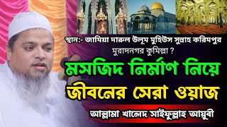 মসজিদ নির্মাণ নিয়ে জীবনের সেরা ওয়াজ | আল্লামা খালেদ সাইফুল্লাহ আয়ুবী |Khaled Saifulla Ayubi