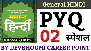 General Hindi Previous year Questions Series,UKSSSC General HINDI PYQ,UKPSC HINDI PYQ,#हिन्दीPYQ 02