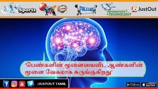 ‘பெண்களின் மூளையைவிட ஆண்களின் மூளை வேகமாக சுருங்குகிறது’