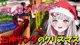 【クリスマス】警察から逃げながらプレゼントを配る石神サンタ【石神のぞみ/にじさんじ/切り抜き