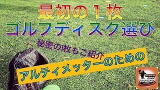 アルティメットプレーヤーの為の、ゴルフディスク選び入門（秘密の1枚も教えちゃいます♪)