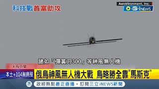 烏克蘭地面+空戰部隊陸續反攻俄國! 烏克蘭軍空戰捷報頻傳\