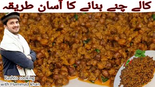 Black Chana | ہوٹل جيسے کالے چنے اب حود گھر ميں بھی بناۓ | Pashto cooking with Hammad