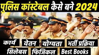 Police Constable Kaise Bane, Work, Salary, Qualification, Exam, Syllabus, Books #Policeconstable