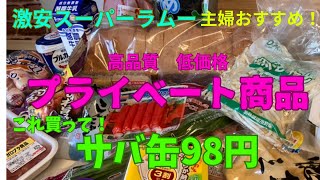 【激安スーパーラムー】合計6500円分全て紹介！10キロ3000円以下のお米、サバ缶も激安！プライベート商品で食費節約