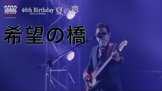 希望の橋「46th Birthday 夏の夢-2020.8.25-」THE ALFEE