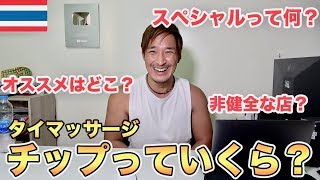 タイマッサージの謎をすべて教えます！【タイ・バンコク】