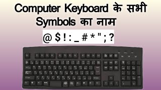 Computer Keyboard के सभी Symbols के नाम || computer keyboard symbol || keyboard symbol || computer