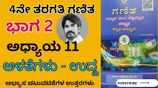 4ನೇ ತರಗತಿ ಗಣಿತ 4th class #maths lesson 11 ಅಳತೆಗಳು - ಉದ್ದ ಪಾಠದ ಅಭ್ಯಾಸ ಚಟುವಟಿಕೆಗಳ ಉತ್ತರಗಳು