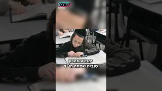 יהושע אהרן טוביה שמחה, בן ה-12 נרצח בפיגוע ירי בגוש עציון, בדרכו מאירוע שבע ברכות של אחותו 💔