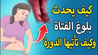 كيف تبلغ الفتاة وتأتيها الدورة الشهرية | سبحان الله