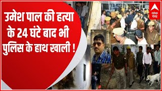 Prayagraj : Umesh Pal की हत्या के 24 घंटे बाद भी कोई बदमाश पकड़ा नहीं गया... | Abp Ganga Akshamya