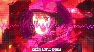 【鏡泠風翻唱】刀劍神域外傳Gun Gale Online OP - 流星【粵語同人詞】