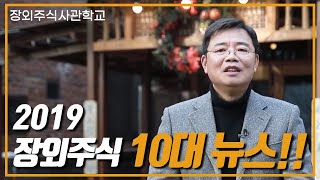 [장외주식사관학교 ]2019년 장외주식 10대 뉴스!!