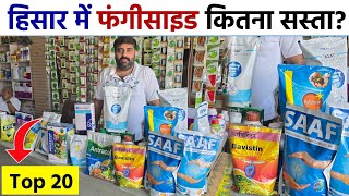 सभी फंगीसाइड का नया रेट | हिसार में सबसे ज्यादा बिकने वाले Fungicide | Best 20 fungicide price 2024