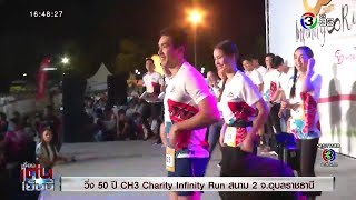 ณเดชน์ ญาญ่า 50 ปี Channel 3 Charity Infinity Run จ อุบลราชธานี 27 มกราคม 2020 เรื่องเด่นเย็นนี้