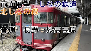 [T-V153]［真横車窓］しなの鉄道北しなの線「ワンマン•普通」115系 長野→妙高高原