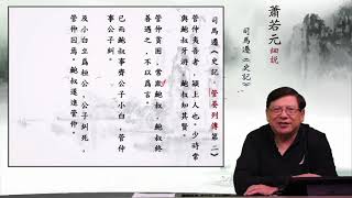 【史記重溫5】蕭若元細說《史記．管晏列傳第二》01：管仲夷吾者