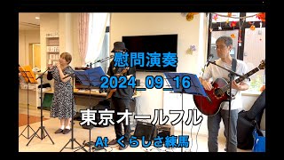 【ボランティア演奏】2024年09月16日｜東京オールフル|