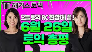 6월26일 토익정답! 해커스 토익 RC 총평 | 토익점수, 토익시간배분, 토익정답확인, 토익답, 토익후기, 토익시험지