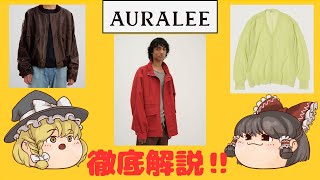 【AURALEE徹底解説】なぜオシャレな人はAURALEEを選ぶのか？素材・デザイン・魅力を徹底分析！