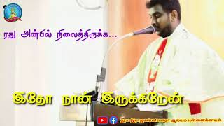 அவரது அன்பில் நிலைத்திருக்க இன்று முதலாம் ஆண்டு குருத்துவ அருட்பொழிவு நாள் அருட்தந்தை சுதர்சன்