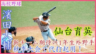 【新チームで中軸】仙台育英の右の1年生外野手 濱田大輔のバッティング！