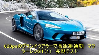 620psのグランドツアラーで長距離通勤　マクラーレンGT（1）　長期テスト | 車の話