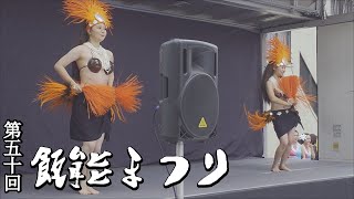 第50回飯能まつり part4 フラダンス