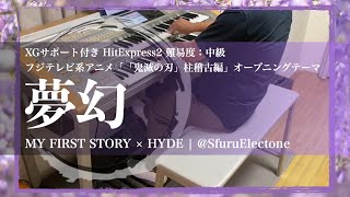 『夢幻（「鬼滅の刃」柱稽古編 OP） | MY FIRST STORY × HYDE （HitExpress2 中級）』を弾いてみた 【エレクトーン（ELS-02C）】