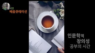 [한서영의 배움큐레이션3] 창의성 vs 인문학적 창의성?