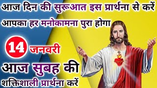 आपका हर मनोकामना पुरा होगा | morning prayer | सुबह की प्रार्थना | आज की प्रार्थना