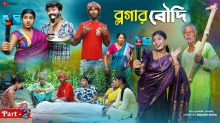 ব্লগার বৌদি (Part - 2) Vlogger Boudi | Bangla Natok | New Bangla Natok 2024 | Swarup Dutta