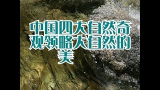 中国四大自然奇观领略大自然的美