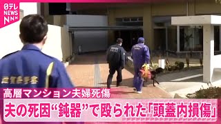 【高層マンションで夫婦死傷】夫の死因“鈍器”で殴られた「頭蓋内損傷」  滋賀・大津市