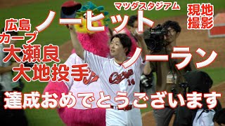 マツダスタジアム初　大瀬良大地投手　ノーヒットノーラン達成おめでとうございます！！2024年6月7日セ・パ交流戦・広島東洋カープVS千葉ロッテマリーンズ・マツダスタジアム・ハイライト（ダイジェスト）