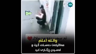 سبحان اللە 😱 والله اعلم مەلائیکەت دەستی گرت لە مردن ڕزگاری کرد